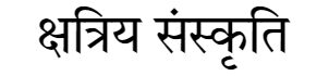 क्षत्रिय संस्कृति