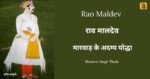 Rao Maldev: मारवाड़ के अदम्य योद्धा राव मालदेव